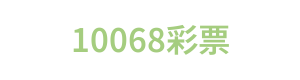 10068彩票 Logo
